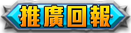 推廣回報